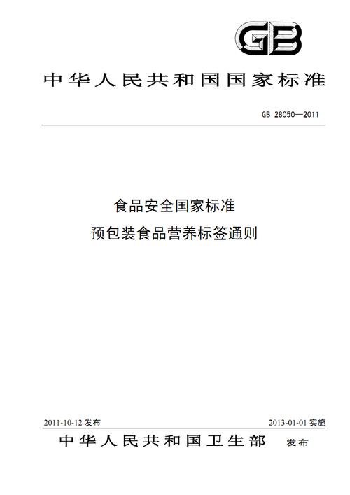 gb 28050-2011 食品安全国家标准 预包装食品营养标签通则.pdf