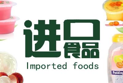 北京预包装食品清关|北京食品进口清关代理|北京报关报检