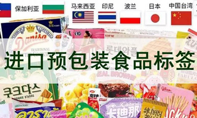 进口预包装食品标签检验监管升级,10.1实施